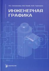 обложка Учебник Сенченкова Л.С. " Инженерная графика" от интернет-магазина Книгамир