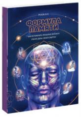 обложка Формула памяти: Сборник лекций от интернет-магазина Книгамир