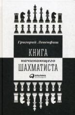 обложка Книга начинающего шахматиста. 2-е изд. Левенфиш Г. от интернет-магазина Книгамир