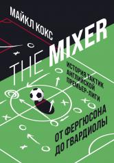 обложка The Mixer: история тактик английской Премьер-лиги от Фергюсона до Гвардиолы от интернет-магазина Книгамир