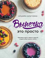 обложка Выпечка — это просто. Красивые торты, пироги и другие сладости без лишних хлопот от интернет-магазина Книгамир