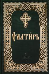 обложка Псалтирь (карманная, на церковно-славянском языке) от интернет-магазина Книгамир
