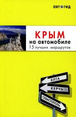 обложка Крым на автомобиле: 15 лучших маршрутов. 4-е изд. испр. и доп. от интернет-магазина Книгамир