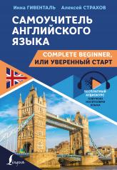 обложка Самоучитель английского языка: Complete Beginner, или Уверенный старт от интернет-магазина Книгамир