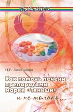 обложка Как помочь печени препаратами марки "Тяньши" дп от интернет-магазина Книгамир