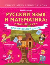 обложка Русский язык и математика: полный курс для начальной школы от интернет-магазина Книгамир