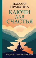 обложка Ключи для счастья: 60 практик гармонизации души от интернет-магазина Книгамир