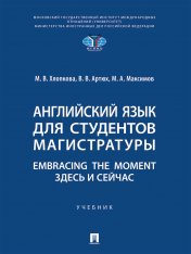 обложка Английский язык для студентов магистратуры. Embracing the moment. Здесь и сейчас. Уч.-М.:Проспект,2025. от интернет-магазина Книгамир