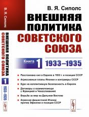 обложка Внешняя политика Советского Союза: 1933–1935 гг. Расстановка сил в Европе в 1933 г. и позиция СССР. Агрессивные планы Японии и контрмеры СССР. Курс на коллективную безопасность в Европе. Договоры о взаимопомощи с Францией и Чехословакией. Борьба за мир на от интернет-магазина Книгамир