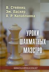 обложка Уроки шахматных маэстро от интернет-магазина Книгамир