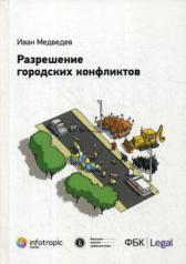 обложка Разрешение городских конфликтов. Медведев И.Р. от интернет-магазина Книгамир