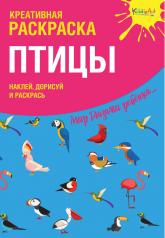 обложка Креативная раскраска с наклейками "Птицы" (А4) от интернет-магазина Книгамир