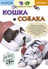 обложка 3D поделки из бумаги. Кошка и собака. Kumon от интернет-магазина Книгамир