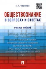 обложка Обществознание в вопросах и ответах.Уч.пос.-М.:Проспект,2023. /=219916/ от интернет-магазина Книгамир