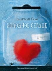 обложка Холодное сердце от интернет-магазина Книгамир