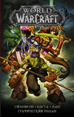 обложка World of Warcraft: Книга 4 от интернет-магазина Книгамир