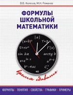 обложка Формулы школьной математики от интернет-магазина Книгамир