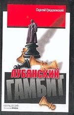 обложка Лубянский гамбит от интернет-магазина Книгамир