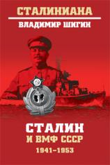 обложка СТ Сталин и ВМФ СССР. 1941-1953 (12+) от интернет-магазина Книгамир