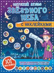 обложка Детский атлас звёздного неба с наклейками от интернет-магазина Книгамир