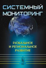 обложка Системный мониторинг: Глобальное и региональное развитие от интернет-магазина Книгамир