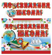 обложка ГР-11205 Гирлянда с плакатом А3 (2,5 м) До свидания, школа! (с блестками в лаке) от интернет-магазина Книгамир