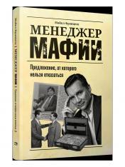 обложка Менеджер мафии: Предложение, от которого нельзя отказаться от интернет-магазина Книгамир
