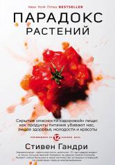 обложка Парадокс растений. Скрытые опасности "здоровой" пищи: как продукты питания убивают нас, лишая здоровья, молодости и красоты от интернет-магазина Книгамир