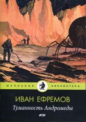 обложка Туманность Андромеды: роман от интернет-магазина Книгамир