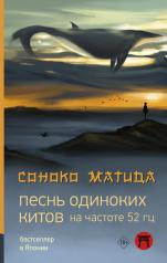 обложка Песнь одиноких китов на частоте 52 Гц от интернет-магазина Книгамир