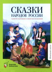 обложка Сказки народов России. О доброте и дружбе, о смелости и трудолюбии от интернет-магазина Книгамир