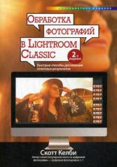 обложка Обработка фотографий в Lightroom Classic: быстрые способы достижения отличных результатов. 2-е изд от интернет-магазина Книгамир