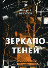 обложка Зеркало теней: стихи от интернет-магазина Книгамир