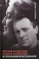 обложка Иосиф Бродский и Анна Ахматова. В глухонемой вселенной от интернет-магазина Книгамир