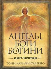 обложка Ангелы, боги и богини от интернет-магазина Книгамир