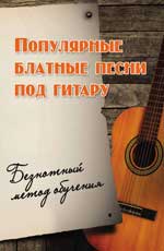обложка Популярные блатные песни под гитару:безнот.метод от интернет-магазина Книгамир