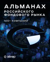 обложка Альманах российского фондового рынка. 100+ компаний от интернет-магазина Книгамир
