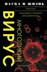 обложка Многоликий вирус от интернет-магазина Книгамир