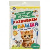 обложка Игры и задания. 4-5 лет. Многораз. прописи с маркером. Развиваем малыша. 32 стр. Умка в кор.20шт от интернет-магазина Книгамир