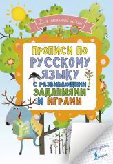 обложка Прописи по русскому языку для начальной школы с развивающими заданиями и играми от интернет-магазина Книгамир
