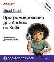 обложка Head First. Программирование для Android на Kotlin. 3-е изд от интернет-магазина Книгамир