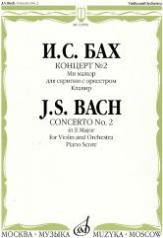 обложка Концерт № 2 : ми мажор : для скрипки с оркестром / редакция А. Ямпольского. — Клавир от интернет-магазина Книгамир