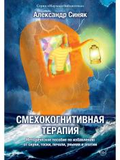 обложка Смехокогнитивная терапия от интернет-магазина Книгамир