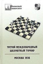 обложка Третий международный шахматный турнир. Москва, 1936. Учебное издание от интернет-магазина Книгамир