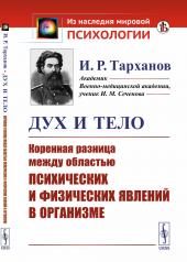 обложка Дух и тело: Коренная разница между областью психических и физических явлений в организме от интернет-магазина Книгамир