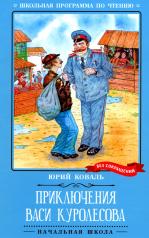 обложка Приключения Васи Куролесова: повесть от интернет-магазина Книгамир