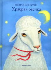 обложка Никея.Храбрая овечка.Притчи для детей от интернет-магазина Книгамир