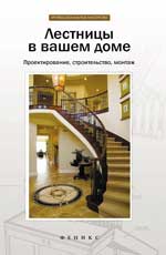 обложка Лестницы в вашем доме от интернет-магазина Книгамир