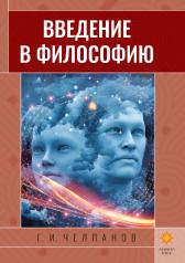 обложка Введение в философию от интернет-магазина Книгамир