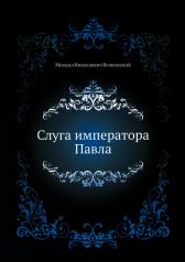 обложка Слуга императора Павла от интернет-магазина Книгамир